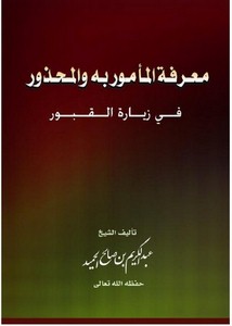 معرفة المأمور به والمحذور في زيارة القبور