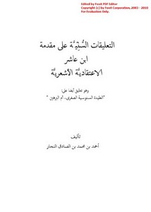 التعليقات السنية على مقدمة ابن عاشر الاعتقادية الأشعرية