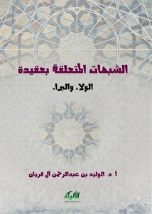 الشبهات المتعلقة بعقيدة الولاء والبراء