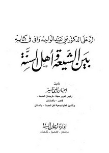 الرد على علي وافي في كتابه بين الشيعة وأهل السنة