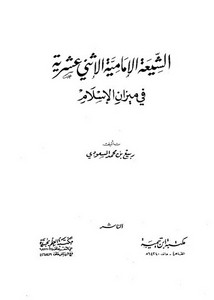 الشيعة الإمامية الاثني عشرية في ميزان الإسلام