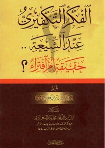 الفكر التكفيري عند الشيعة حقيقة أم افتراء- مكتبة الإمام البخاري
