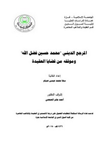 المرجع الديني محمد حسين فضل الله وموقفه من قضايا العقيدة