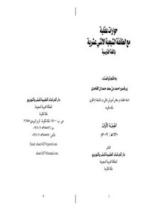 حوارات عقلية مع الطائفة الاثني عشرية باللغة الفارسية