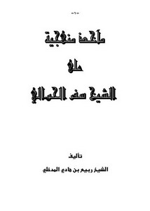 مآخذ منهجية على الشيخ سفر الحوالي