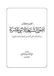 مختصر كتاب أصول الشيعة الاثني عشرية