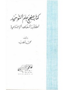 كتاب منهج علم التوحيد لطلاب المعاهد الإسلامية