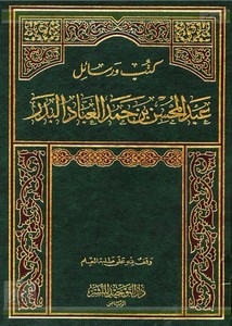 كتب ورسائل عبد المحسن بن حمد العباد البدر- العقيدة المجلد الرابع