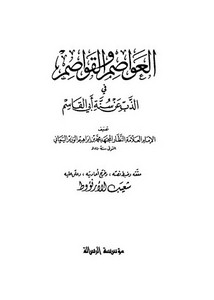 العواصم والقواصم في الذب عن سنة أبي القاسم