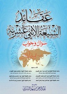 عقائد الشيعة الاثني عشرية سؤال وجواب