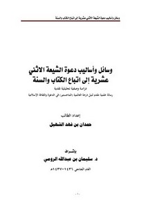 وسائل وأساليب دعوة الشيعة الاثني عشرية إلى إتباع الكتاب والسنة