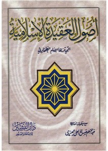 أصول العقيدة الإسلامية التي قررها الإمام الطحاوي