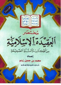 مختصر العقيدة الإسلامية من الكتاب والسنة الصحيحة- ملون