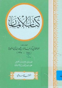 كتاب الإيمان- ت الألباني