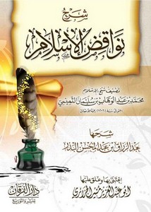 شرح نواقض الإسلام لشيخ الإسلام محمد بن عبد الوهاب التميمي