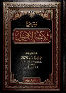 شرح ثلاثة الأصول- الغنيمان