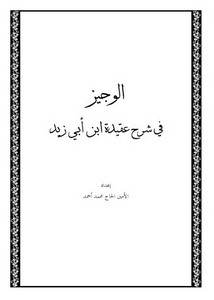 الوجيز في شرح عقيدة ابن أبي زيد