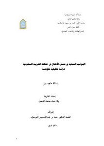الجوانب العقدية في قصص الأطفال في المملكة العربية السعودية دراسة تحليلية تقويمية