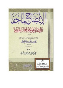 الإيضاح لما خفا من الاتفاق على تعظيم صحابة المصطفى