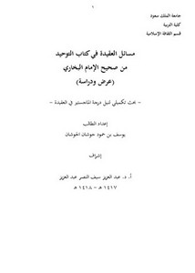 مسائل العقيدة في كتاب التوحيد من صحيح الإمام البخاري عرض ودراسة