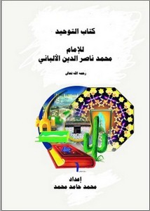 كتاب التوحيد للإمام محمد ناصر الدين الألباني