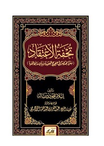 تحفة الاعتقاد متن مختصر في صحيح العقيدة وبيان ما يخالفها