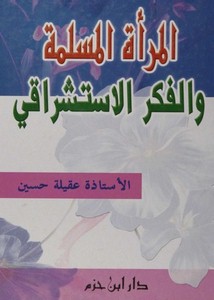 المرأة المسلمة والفكر الاستشراقي