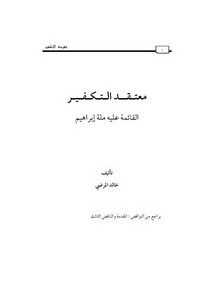 معتقد التكفير القائمة عليه ملة إبراهيم