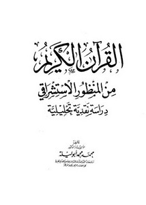 القرآن الكريم من منظور استشراقي دراسة نقدية تحليلية