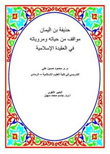 حذيفة بن اليمان مواقف من حياته ومروياته في العقيدة الإسلامية