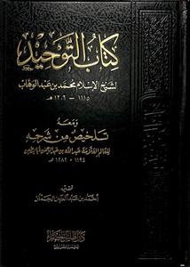 كتاب التوحيد لشيخ الإسلام محمد عبد الوهاب ومعه تلخيص من شرحه