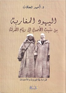 اليهود المغاربة من منبت الأصول إلى رياح الفرقة