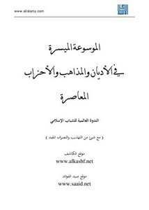 الموسوعة الميسرة في الأديان والمذاهب والأحزاب المعاصرة مع شيء من التهذيب والتصرف المفيد