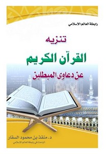 تنزيه القرآن الكريم عن دعاوى المبطلين