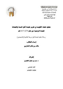 جهود علماء الكويت في تقرير عقيدة أهل السنة والجماعة للمدة 1270-1417