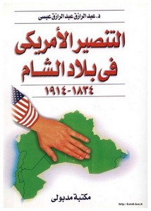 التنصر الأمريكي في بلاد الشام 1834- 1914م