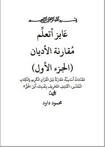 عايز أتعلم مقارنة الأديان