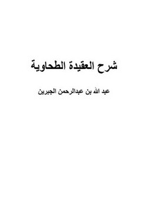 شرح العقيدة الطحاوية - دروس الجبرين