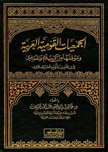 الجمعيات القومية العربية وموقفها من الإسلام والمسلمين في القرن الرابع عشر الهجري- دار المسلم