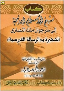 كتاب شيخ الإسلام ابن تيمية إلى سرجوان ملك النصارى الشهيرة بالرسالة القبرصية