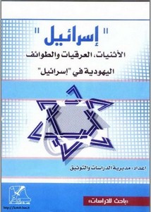 إسرائيل الإثنيات العرقيات والطوائف اليهودية في إسرائيل