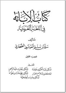 كتاب الإبانة في اللغة العربية