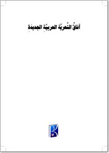 آفاق الشعرية العربية الجديدة في قصيدة النثر
