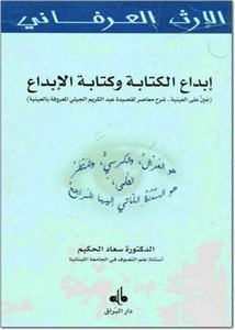 إبداع الكتابة وكتابة الإبداع عين على العينية شرح معاصر لعينية الإمام الصوفي عبد الكريم الجيلي