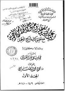 أبو عبد الله بن الفخار وجهوده في الدراسات النحوية مع تحقيق كتابه شرح الجمل