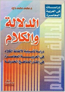 الدلالة والكلام دراسة تأصيلية لألفاظ الكلام في العربية المعاصرة في إطار المناهج الحديثة
