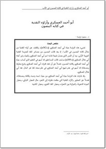 أبو أحمد العسكري وآراؤه النقدية في كتابه المصون