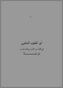 أبو الطيب المتنبي في الشعر العربي المعاصر