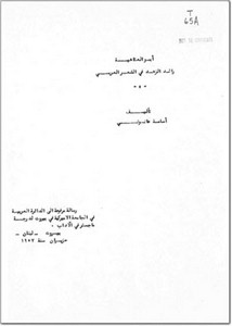 أبو العتاهية رائد الزهد في الشعر العربي