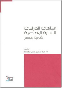 اتجاهات الدراسات اللغوية المعاصرة في مصر 1932-1985م
